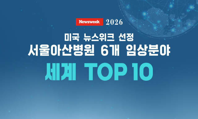 서울아산병원, 미국 뉴스위크 평가 '6개 분야 세계 TOP 10' 국내 최다